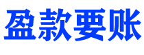 新乡债务追讨催收公司